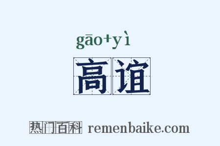 高谊是什么意思的图片
